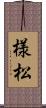 様松 Scroll