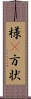 様(P) Scroll
