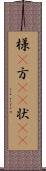 様(P) Scroll