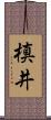 槙井 Scroll
