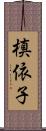 槙依子 Scroll