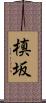 槙坂 Scroll