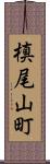 槙尾山町 Scroll