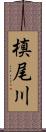 槙尾川 Scroll