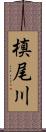 槙尾川 Scroll