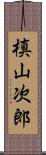 槙山次郎 Scroll