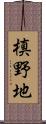 槙野地 Scroll