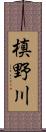 槙野川 Scroll