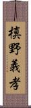 槙野義孝 Scroll