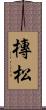 槫松 Scroll