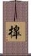 槹 Scroll