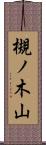 槻ノ木山 Scroll