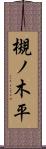 槻ノ木平 Scroll