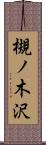 槻ノ木沢 Scroll