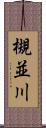槻並川 Scroll