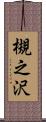 槻之沢 Scroll