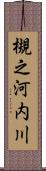 槻之河内川 Scroll