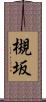 槻坂 Scroll