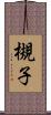 槻子 Scroll