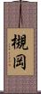 槻岡 Scroll
