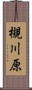 槻川原 Scroll