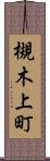 槻木上町 Scroll