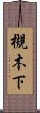 槻木下 Scroll