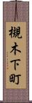 槻木下町 Scroll