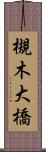 槻木大橋 Scroll