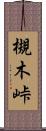 槻木峠 Scroll