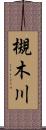 槻木川 Scroll