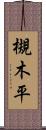 槻木平 Scroll
