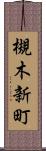 槻木新町 Scroll