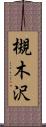 槻木沢 Scroll