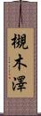 槻木澤 Scroll