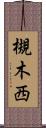 槻木西 Scroll