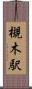 槻木駅 Scroll