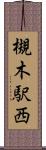 槻木駅西 Scroll