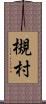 槻村 Scroll