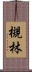 槻林 Scroll
