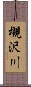 槻沢川 Scroll