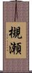 槻瀬 Scroll