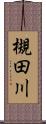 槻田川 Scroll