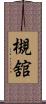 槻舘 Scroll