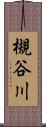 槻谷川 Scroll