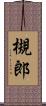 槻郎 Scroll