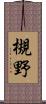槻野 Scroll