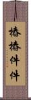 樁樁件件 Scroll