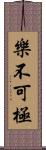 樂不可極 Scroll