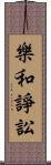 樂和諍訟 Scroll